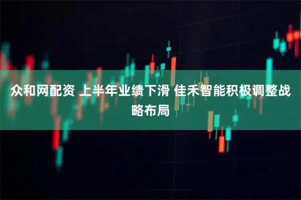 众和网配资 上半年业绩下滑 佳禾智能积极调整战略布局