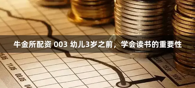 牛金所配资 003 幼儿3岁之前，学会读书的重要性