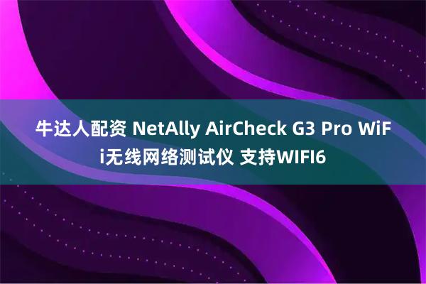牛达人配资 NetAlly AirCheck G3 Pro WiFi无线网络测试仪 支持WIFI6